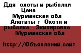 Ддя  охоты и рыбалки... › Цена ­ 250-3000 - Мурманская обл., Апатиты г. Охота и рыбалка » Экипировка   . Мурманская обл.